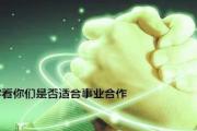 &*&*&看你是否适合合作 - 那些人不适合做合作伙伴