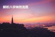 解析&*&*&神煞流霞 - 何为四柱&*&*&流霞