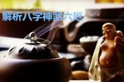 解析&*&*&神煞六厄 - 六厄的含义简述