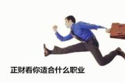 正财看你适合什么职业 - 喜用神看你适合职业