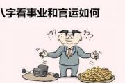 &*&*&看事业和官运怎样 - 事业和官运好的&*&*&