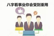 &*&*&看事业你会受到重用 - &*&*&看你是否受重用