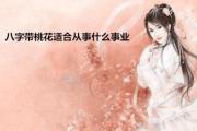 &*&*&带桃花适合从事什么事业 - &*&*&桃花简述
