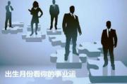 出生月份看你的事业运 - 看事业运的&*&*&特征