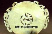 解析&*&*&神煞亡神 - 何为四柱&*&*&亡神
