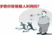 八字看你易被人利用吗 - 易被人利用的八字特征