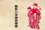 解析八字神煞禄神 - 何为四柱八字禄神