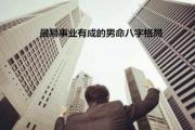 事业有成的男命&*&*&格局 - 事业有成的&*&*&特征