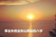 事业能东山再起的&*&*& - 事业易大起大落的&*&*&