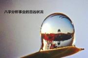 &*&*&分析事业的吉凶状况如何 - &*&*&看事业吉凶