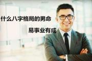 男命易事业有成的&*&*&格局 - 易事业有成的男命