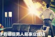 &*&*&看哪些男人易事业成功 - 事业易成功的&*&*&