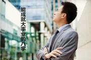 能成就大事业的&*&*& - 能成就大事业的&*&*&特征
