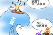 八字分析你是否适合炒股
