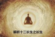 解析十二长生之长生 - 什么是四柱&*&*&长生