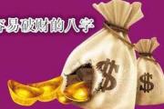 容易破财的&*&*& - &*&*&从儿格的好坏特点
