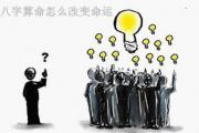 &*&*&算命怎么改变命运 - 看&*&*&教你如何改运
