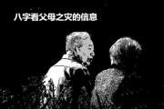 &*&*&看父母之灾的信息 - &*&*&看父母如何化解