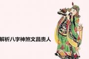 解析&*&*&神煞文昌贵人 - 何为文昌贵人