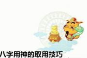 &*&*&用神的取用技巧 - &*&*&用神取用方法