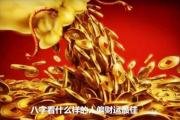 &*&*&看什么样的人偏财运最佳 - 偏财运的&*&*&