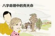 &*&*&命理中的克夫命 - 命中克夫的含义特征
