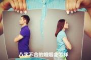 &*&*&不合的婚姻会怎样 - &*&*&不合的婚姻会怎样