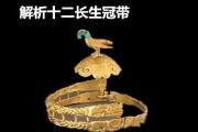 解析十二长生冠带 - 什么是十二长生之冠带