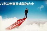 &*&*&决定事业成就的大小 - &*&*&预测事业