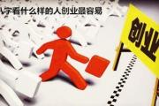 &*&*&看什么样的人创业最容易 - 食伤生财易创业