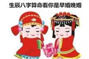 生辰&*&*&算命看你是早婚晚婚 - &*&*&看配偶星
