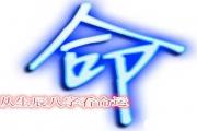 生辰&*&*&看出生时间与命运 - 从生辰&*&*&看命运