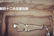 解析十二长生墓与绝 - 什么是十二长生之墓
