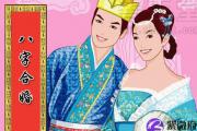 生辰八字如何合婚