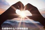 在爱情中什么&*&*&用情最深 - 爱情最专一的&*&*&