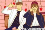 生辰&*&*&算你的爱情死穴 - &*&*&看女人爱情死穴