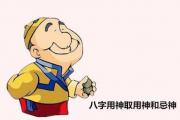 &*&*&用神取用神和忌神 - 忌神与用神的概念