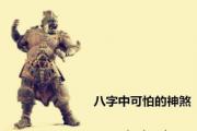 &*&*&中可怕的神煞 - &*&*&中又有哪些不好的神煞