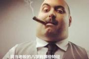 能当老板的&*&*&有哪些特征 - 适合当老板的&*&*&