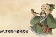 何为&*&*&格局中的禄刃格 - 何为禄刃格