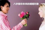 &*&*&看你未来的婚姻对象 - &*&*&如何确定姻缘