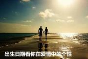 出生日期看你在爱情中的个性 - 出生日子看爱情