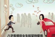 &*&*&看哪些女生能坚持爱情 - 信守爱情的&*&*&