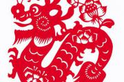 2015年生肖龙婚姻算命