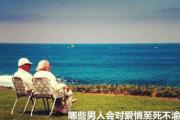 哪些男人会对爱情至死不渝 - 对爱情忠诚的男命