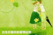 出生日看你的爱情运势 - &*&*&看你的爱情运势