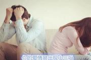 你的爱情易出现小三吗 - 爱情易出现小三的&*&*&