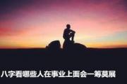 &*&*&看哪些人在事业上面会一筹莫展 - &*&*&事业运