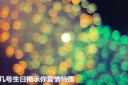 几号生日揭示你爱情特质 - 失恋症结点