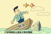&*&*&看哪些人事业上有志难伸 - 如何从&*&*&看事业运如何